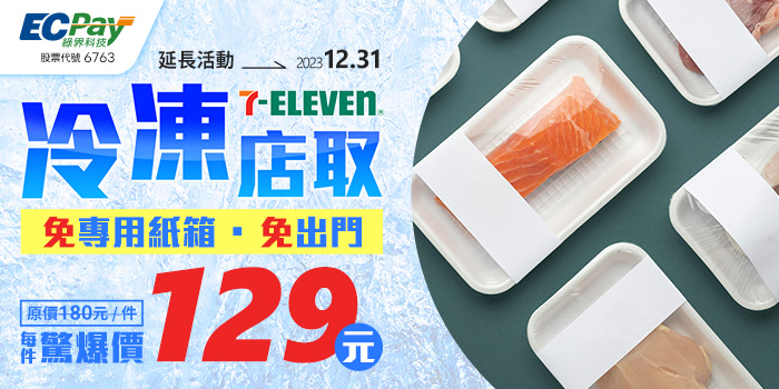 7-ELEVEN 優惠再延長！冷凍寄件只要 129元