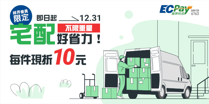 綠界服務再添優惠~ 中華郵政宅配幫你省運費