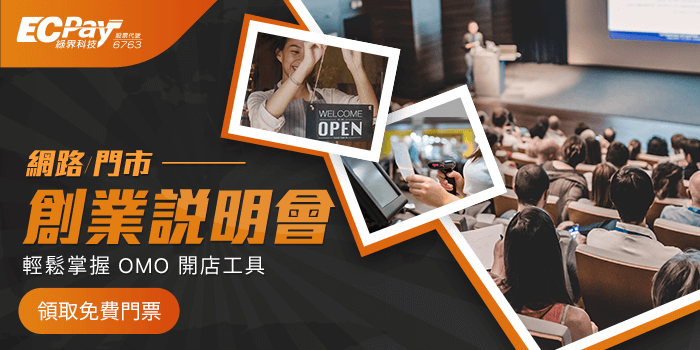 綠界網路與門市開店工具創業說明會
