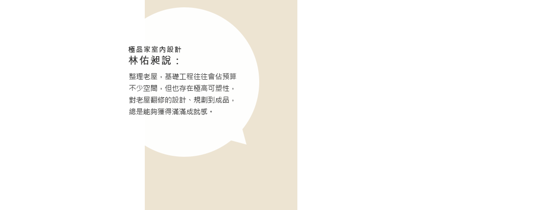 整理老屋，基礎工程往往會佔預算不少空間，但也存在極高可塑性
