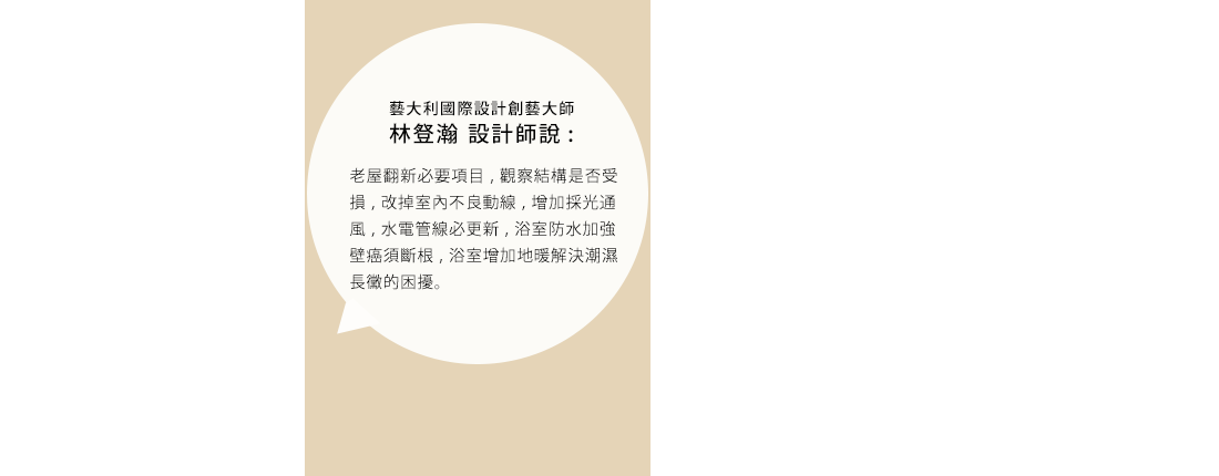 老屋翻新必要項目，觀察結構是否受損，改掉室內...