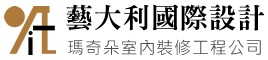 藝大利國際設計公司-台北室內設計,內湖室內設計公司