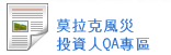 東南水泥 莫拉克風災投資人QA專區