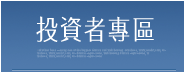 東南水泥 投資者專區