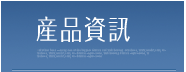東南水泥 產品介紹
