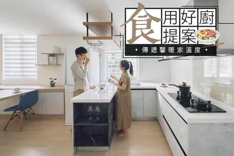「食」用好廚提案！傳遞馨暖家溫