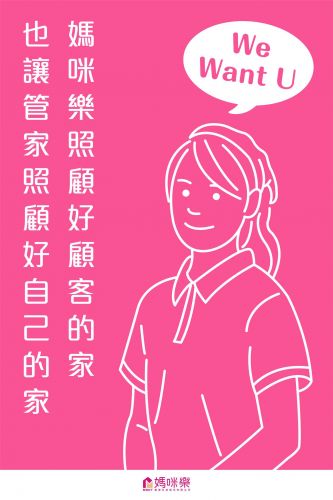 「媽咪樂照顧好顧客的家，也讓管家照顧好自己的家」