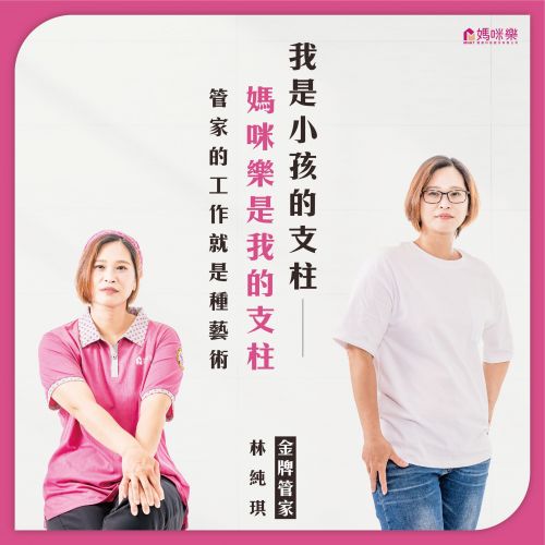 管家小故事-純琪