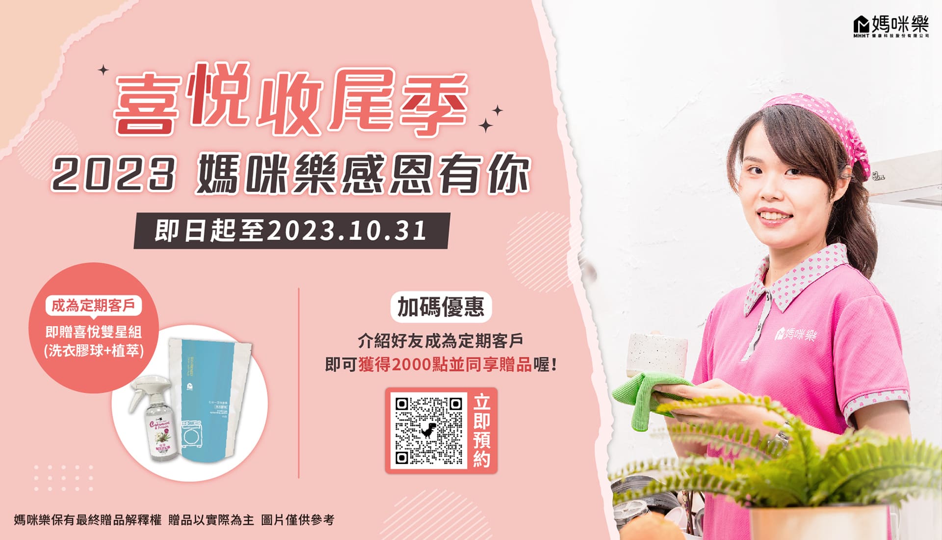 喜悅收尾季