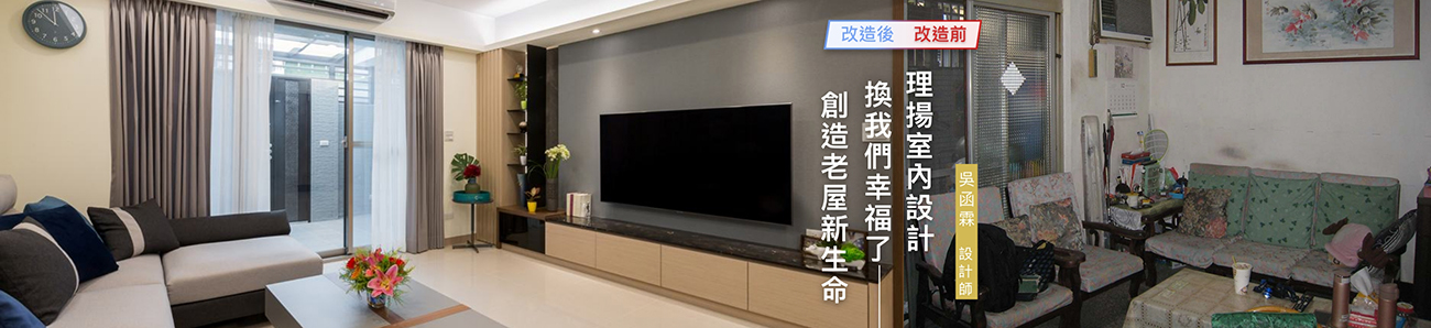 15666理揚室內設計