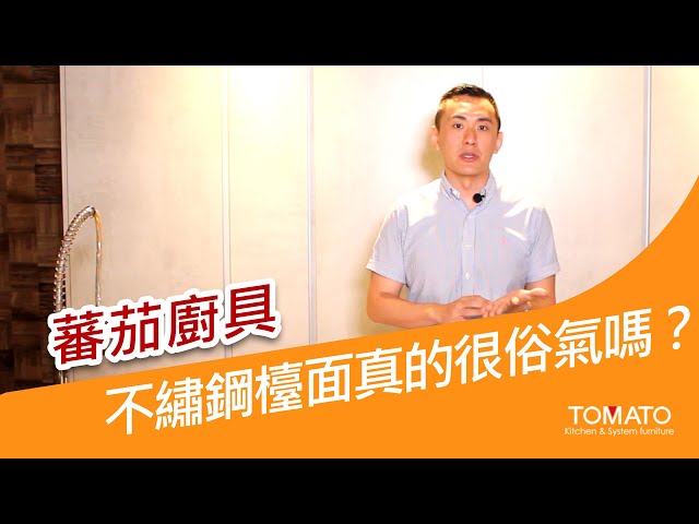 不繡鋼檯面真的很俗氣嗎?