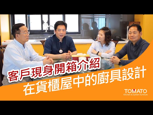 客戶現身開箱介紹02｜在貨櫃屋中的廚具設計
