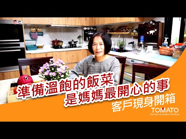 客戶現身開箱介紹01｜為家人準備讓他們溫飽的飯菜是當媽媽最開心的事情