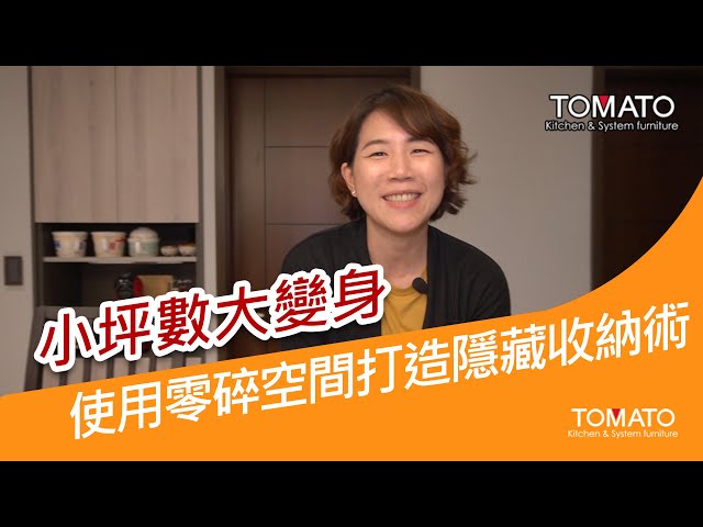 小坪數大變身｜使用零碎空間打造隱藏收納術 FT.奇媒室內設計 莊設計師