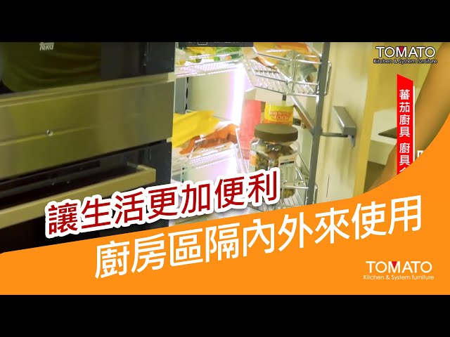 【第二集-02】讓生活更加便利｜廚房區隔內外來使用