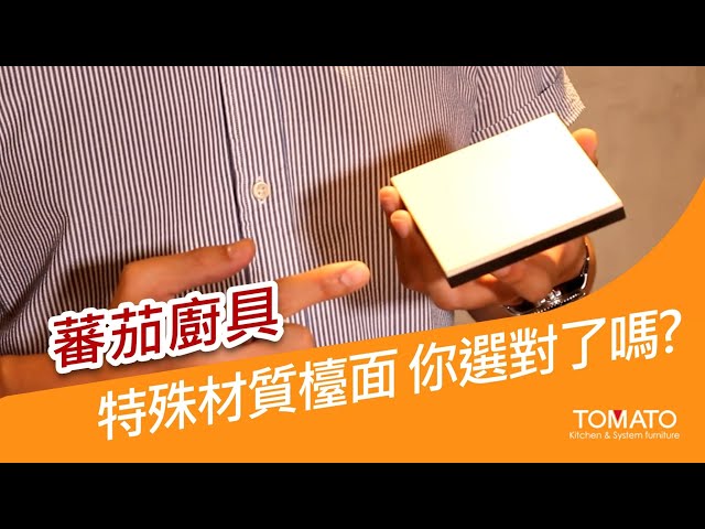 特殊材質檯面，你選對了嗎?