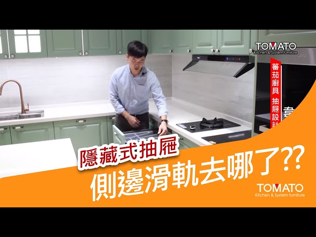 隱藏式抽屜｜側邊滑軌去哪了??