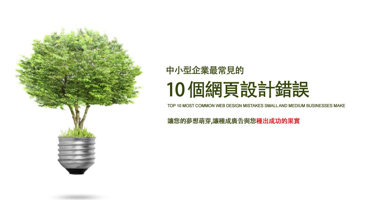 中小型企業最常見的 10 個網頁設計錯誤