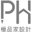 極品家室內設計