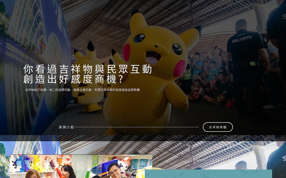 吉祥物與民眾互動 創造出好感度商機