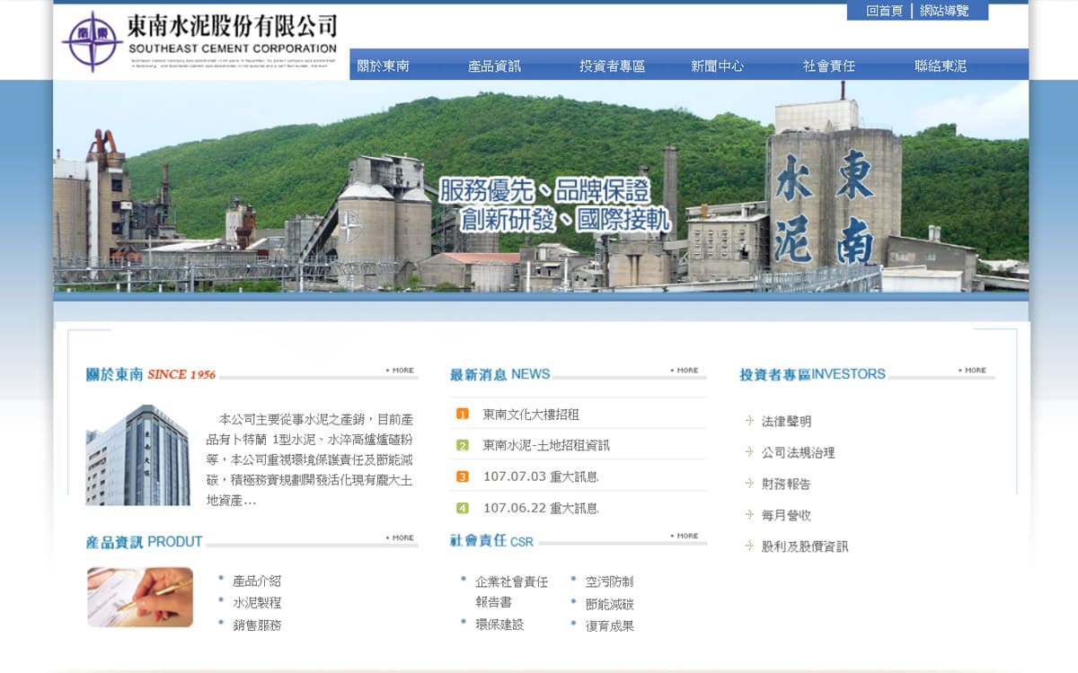 東南水泥股份有限公司-網頁設計