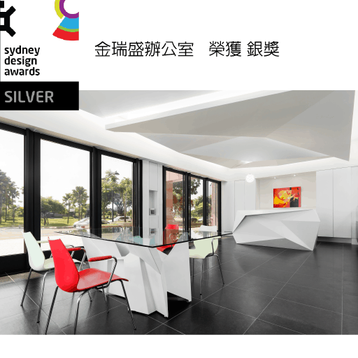 金瑞盛辦公室 榮獲 2018 Sydney Design Awards 澳洲雪梨設計獎 銀獎