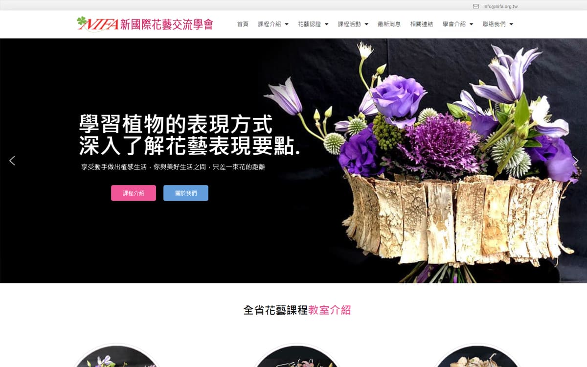 RWD網頁設計-新國際花藝交流學會