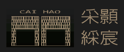 采顥建築室內設計-logo