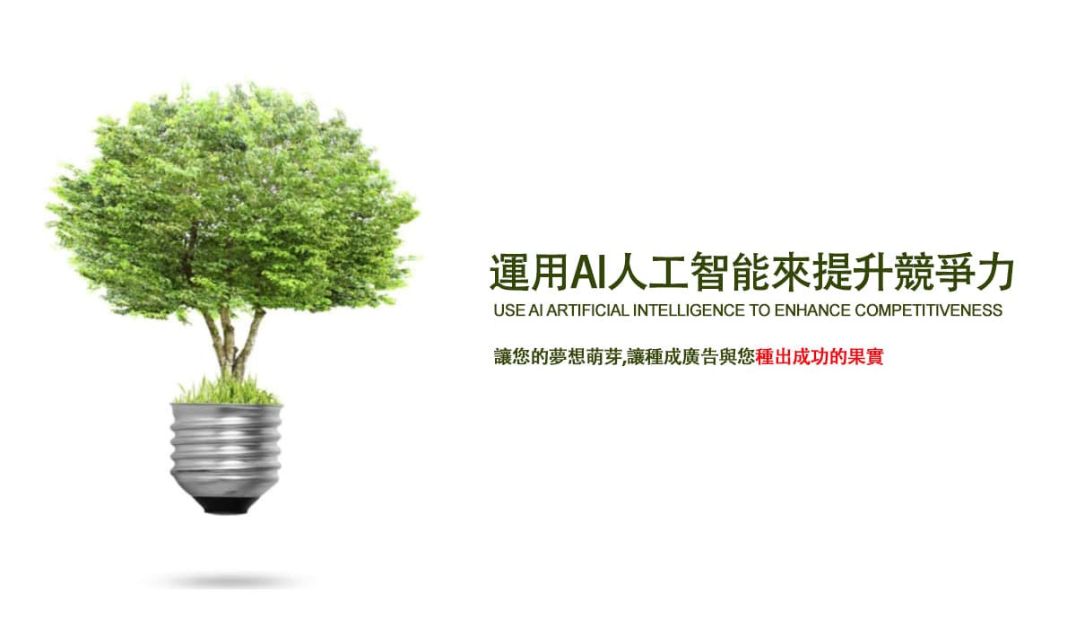 中小企業如何利用aI人工智能來提升競爭力