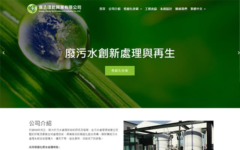 RWD網頁設計-廣丞環能污水處理-網站設計