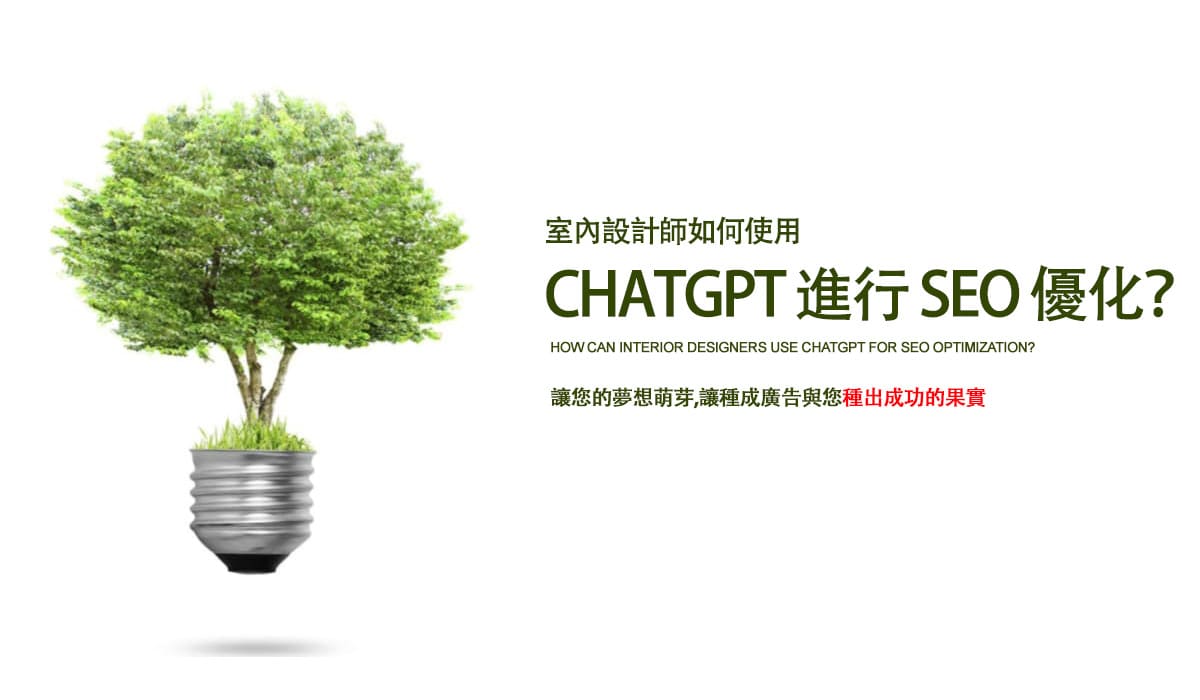 室內設計師如何使用 ChatGPT 進行 SEO 優化?