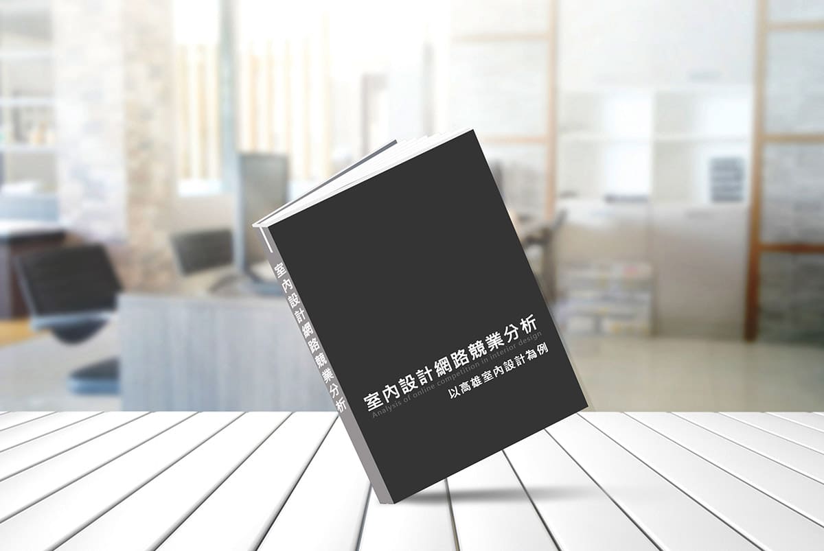 室內設計網路競業分析-免費數位行銷電子書下載