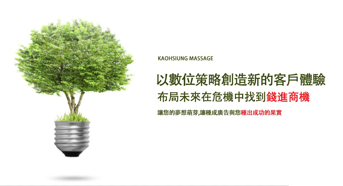 以數位策略創造新的客戶體驗-按摩行銷策略