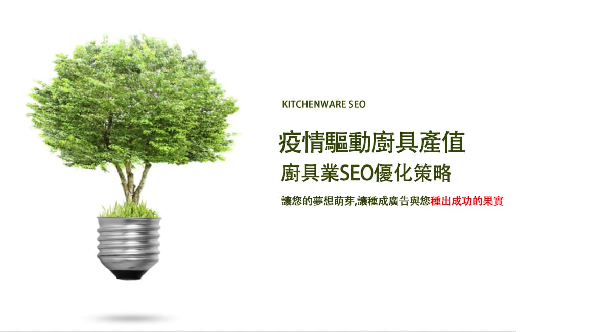 疫情驅動廚具產值-廚具業SEO優化策略