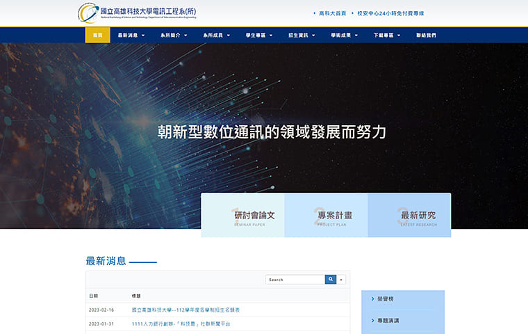 國立高雄科技大學 電訊工程系(所)