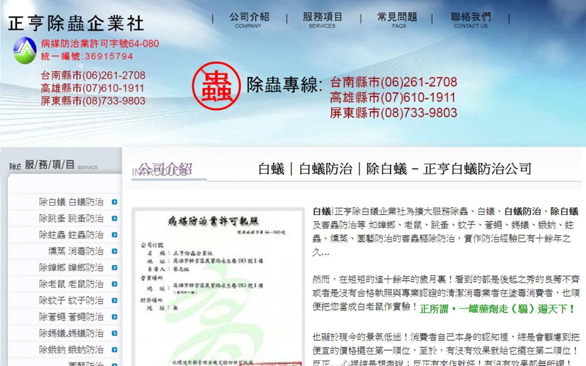正亨除白蟻企業社