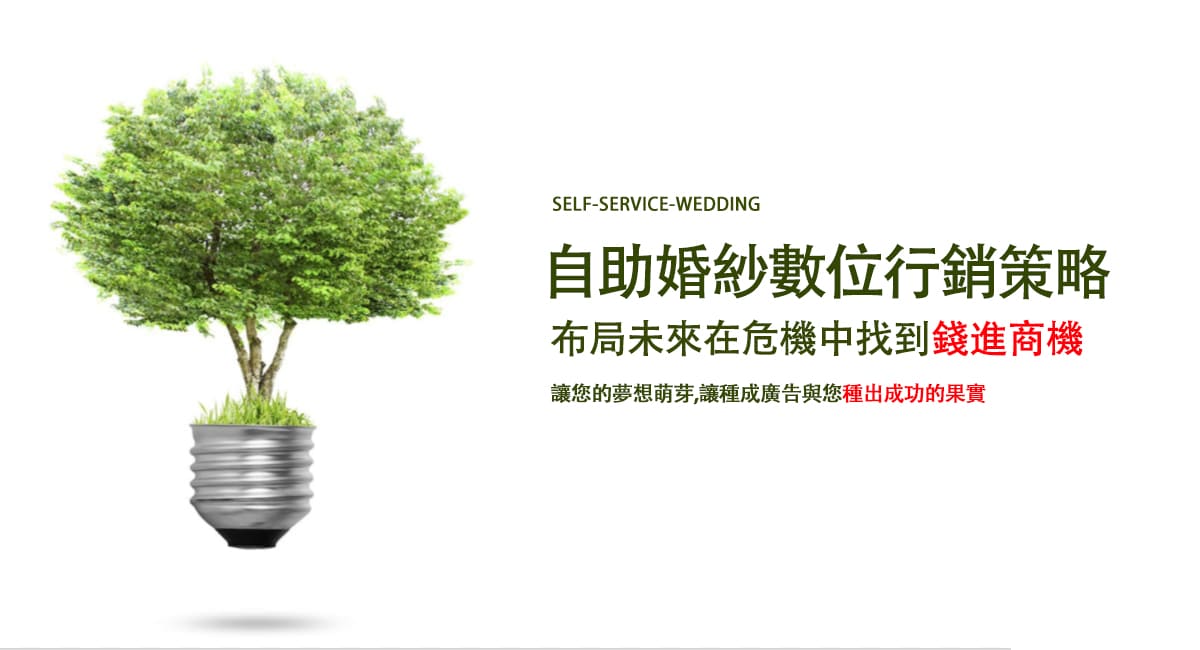 8 種有效的自助婚紗數位行銷策略