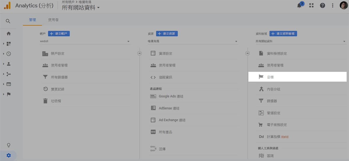 Google Analytics (GA)實用教學-目標設定－新增目標