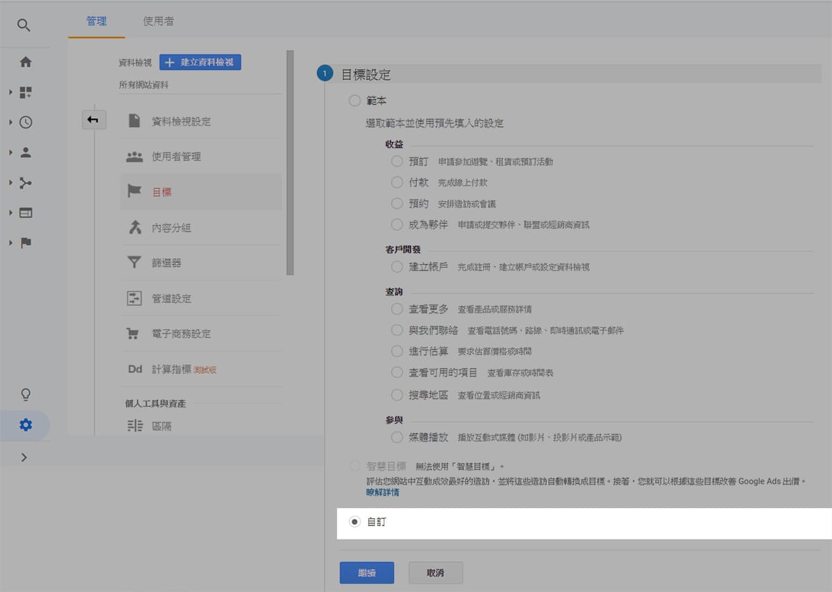 Google Analytics (GA)實用教學-目標設定－目標設定