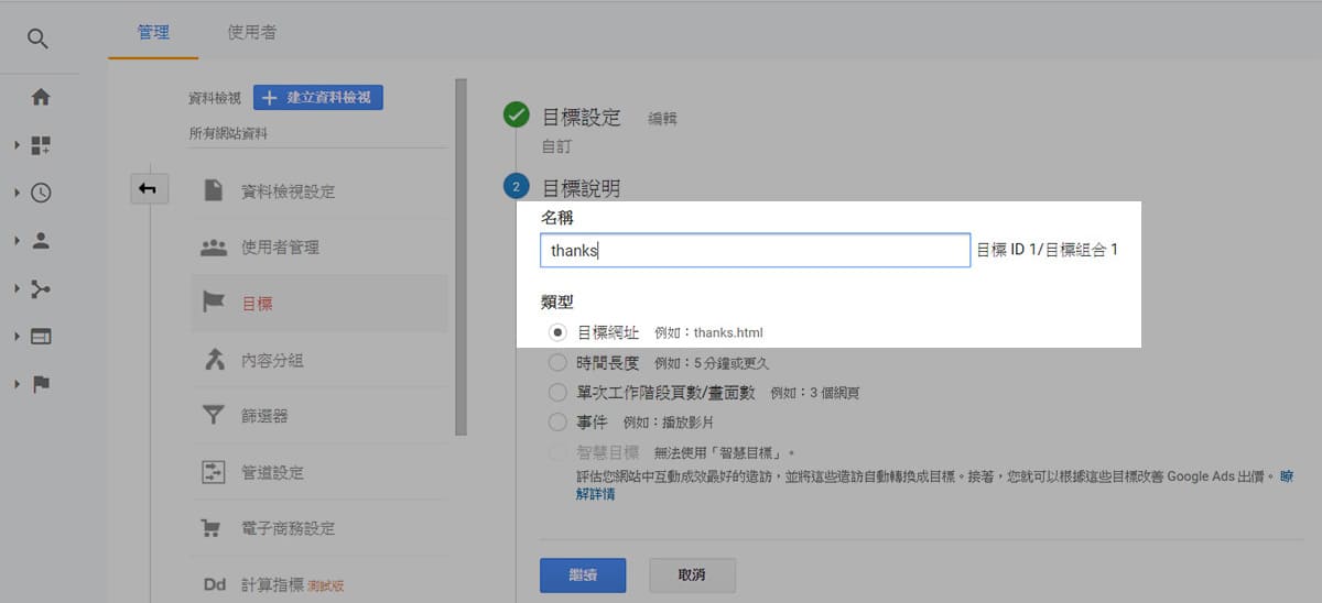 Google Analytics (GA)實用教學-目標設定－目標說明