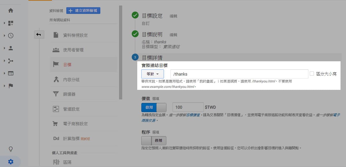 Google Analytics (GA)實用教學-目標設定－目標詳情