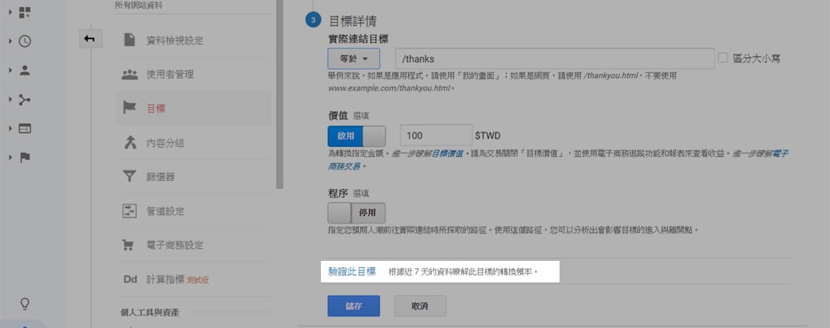 Google Analytics (GA)實用教學-目標設定－目標詳情
