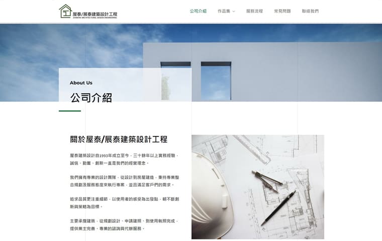 屋泰/展泰建築設計工程