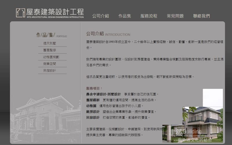 屋泰建築設計工程-農舍建築、別墅設計、日式建築設計、建築外觀設計