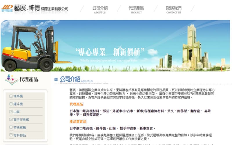 藝展．神德國際堆高機